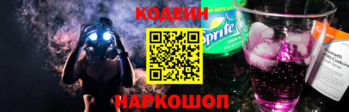 Кодеиновый сироп Lean Purple Drank Нововоронеж